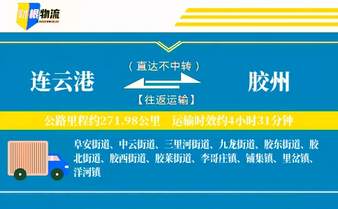 连云港到胶州物流公司