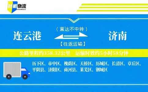 连云港到济南物流公司
