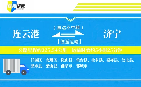 连云港到济宁物流公司