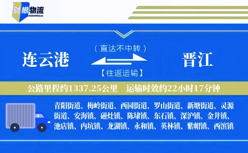 连云港到晋江物流公司