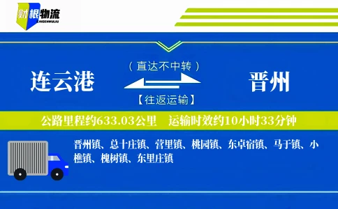 连云港到晋州物流公司