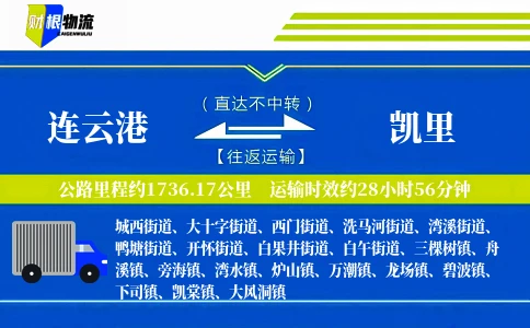 连云港到凯里物流公司