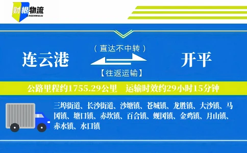 连云港到开平物流公司