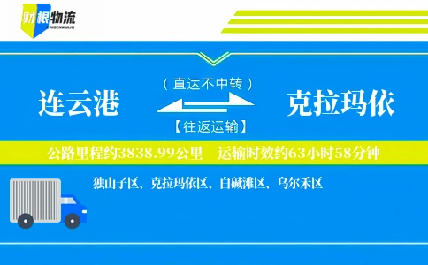 连云港到克拉玛依物流公司
