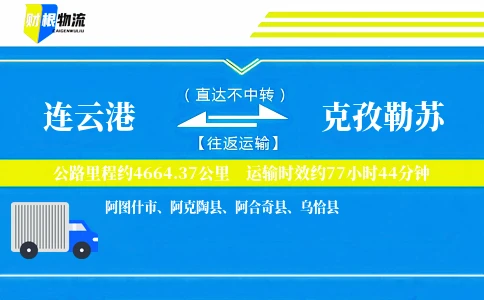 连云港到克孜勒苏物流公司
