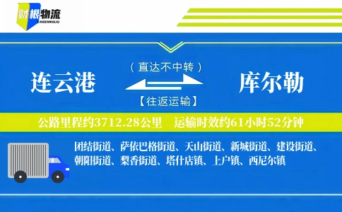 连云港到库尔勒物流公司