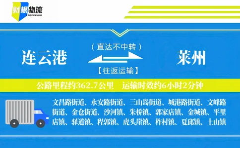 连云港到莱州物流公司