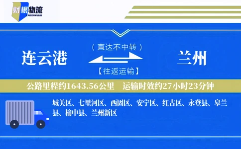 连云港到兰州物流公司