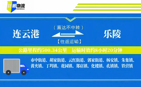 连云港到乐陵物流公司