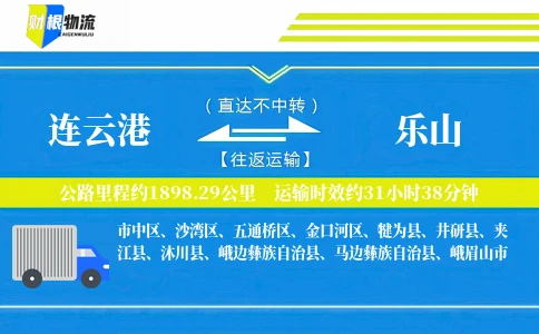 连云港到乐山物流公司