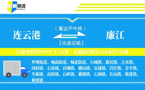 连云港到廉江物流公司