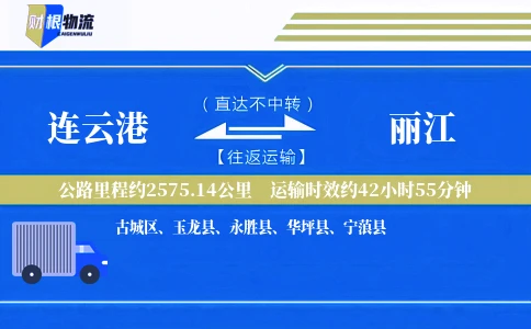 连云港到丽江物流公司