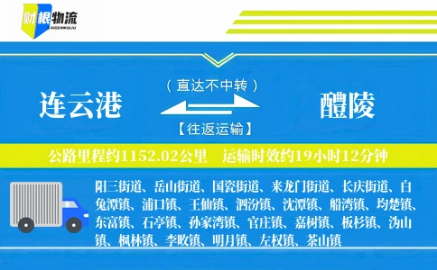 连云港到醴陵物流公司