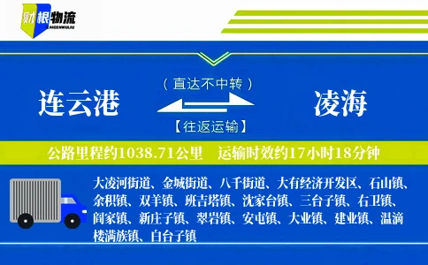 连云港到凌海物流公司