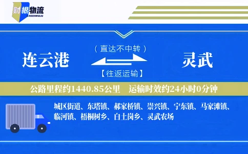 连云港到灵武物流公司