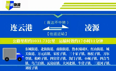 连云港到凌源物流公司