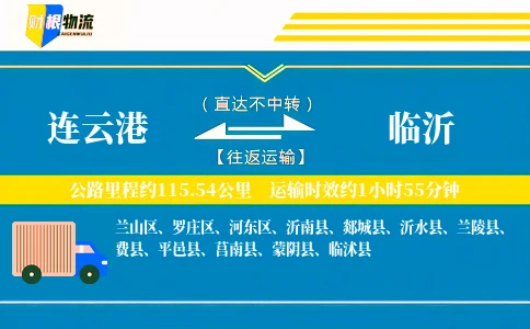连云港到临沂物流公司