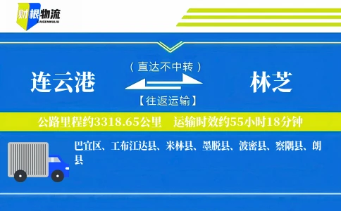 连云港到林芝物流公司