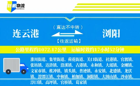 连云港到浏阳物流公司