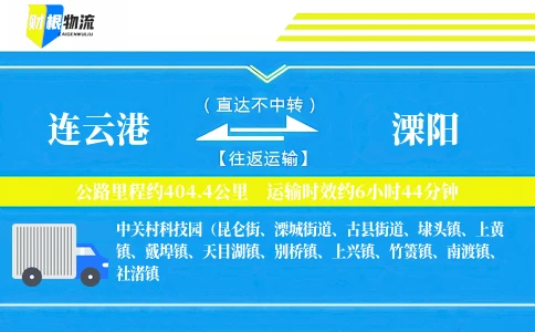 连云港到溧阳物流公司