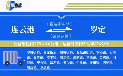 连云港到罗定物流公司