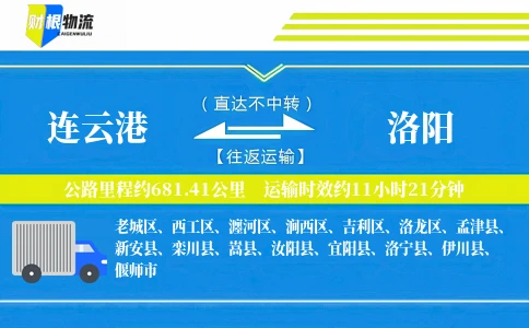连云港到洛阳物流公司