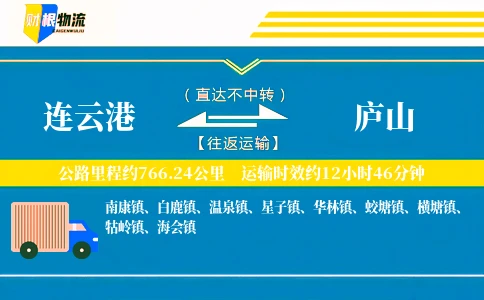 连云港到庐山物流公司