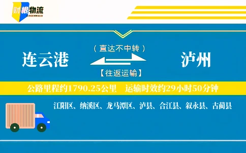 连云港到泸州物流公司