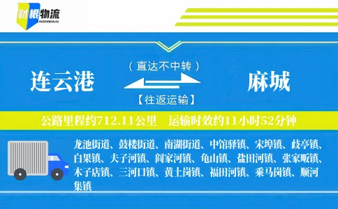 连云港到麻城物流公司
