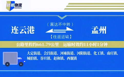 连云港到孟州物流公司