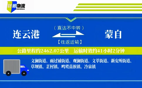 连云港到蒙自物流公司