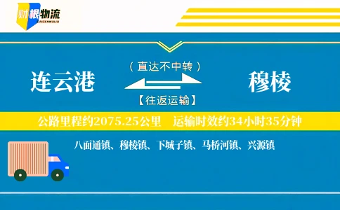 连云港到穆棱物流公司