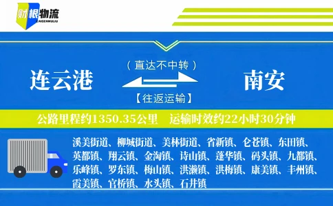 连云港到南安物流公司