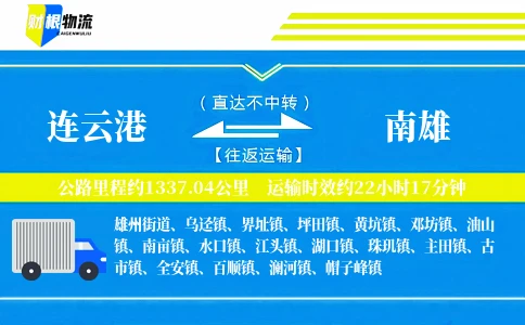 连云港到南雄物流公司