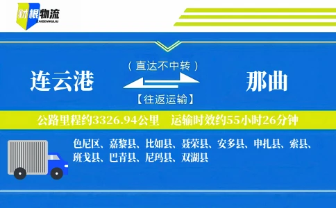 连云港到那曲物流公司