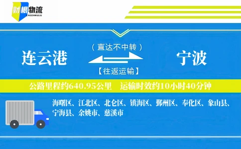 连云港到宁波物流公司