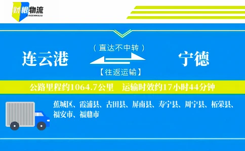 连云港到宁德物流公司