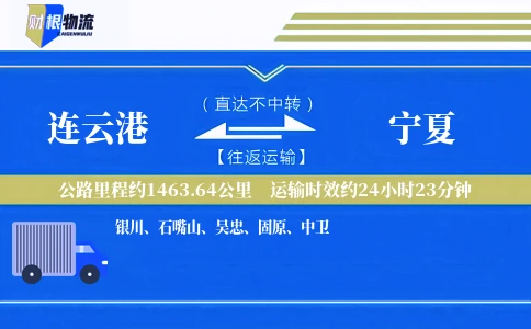 连云港到宁夏物流公司