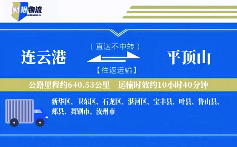 连云港到平顶山物流公司