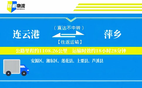 连云港到萍乡物流公司