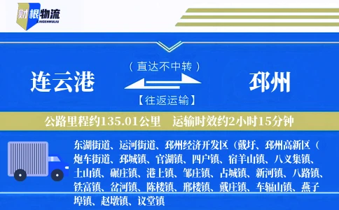 连云港到邳州物流公司