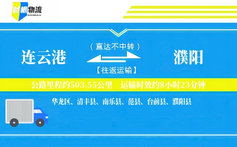 连云港到濮阳物流公司