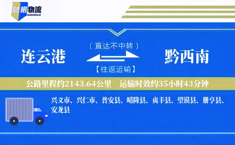 连云港到黔西南物流公司