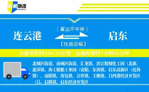 连云港到启东物流公司