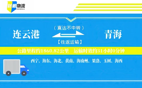 连云港到青海物流公司