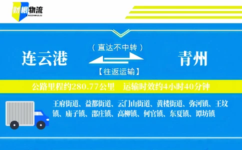 连云港到青州物流公司