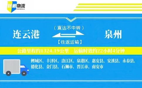 连云港到泉州物流公司