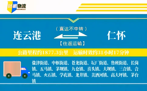 连云港到仁怀物流公司