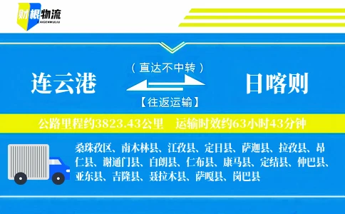 连云港到日喀则物流公司