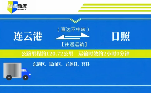连云港到日照物流公司